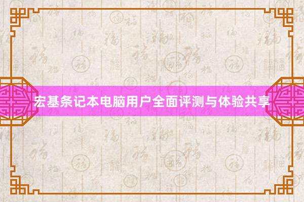 宏基条记本电脑用户全面评测与体验共享